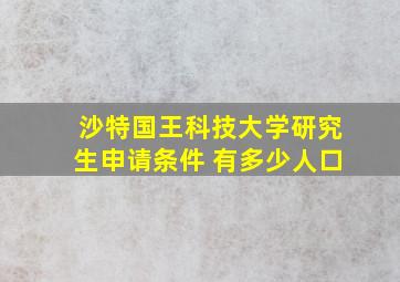 沙特国王科技大学研究生申请条件 有多少人口